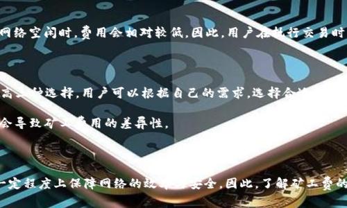 在讨论Tokenim矿工费的时候，我们需要明确几个概念，以便更好地理解其计算方式。

### Tokenim矿工费的概念

矿工费，或称为交易费用，是在区块链交易中，用户为处理其交易而向矿工支付的费用。这笔费用通常是用来激励矿工参与交易的验证与打包工作。在不同的区块链平台上，矿工费的计算方式可能有所不同。

### 按次计算的含义

“按次计算”意味着每进行一次交易，都需要支付一定的矿工费。在大多数区块链网络中，这种计算方式是传统的。例如，在以太坊网络中，用户在每次发送交易时，都需要为该交易支付相应的Gas费用，而这个费用又受到网络拥堵程度和交易复杂度的影响。

### Tokenim是否按次计算矿工费？

对于Tokenim来说，其矿工费也是按照交易的次数来计算的。每当用户进行一次交易或互动，比如发送代币、参与流动性挖矿等，都需要支付相应的矿工费。这种设计的目的在于确保区块链网络的有效运行，同时激励矿工进行交易的验证与处理。

### 矿工费的动态性

需要注意的是，Tokenim的矿工费可能是动态的，即随市场情况而变化。在网络拥堵时期，矿工会要求更高的费用来优先处理特定的交易；而在网络空闲时，费用会相对较低。因此，用户在执行交易时，可以根据当前的矿工费用来调整自己的交易策略，以确保交易的快速确认。

### 计算矿工费的方法

通常，在进行交易时，用户会通过钱包应用来看到估算的矿工费用。例如，在以太坊钱包中，用户可以看到一个推荐的Gas价格，通常分为低、中、高三种选择。用户可以根据自己的需求，选择合适的矿工费进行支付。

然而，具体到Tokenim平台，用户可能需要查看该平台的官方文档或相关工具，以获取更准确的矿工费计算方法。不同的代币和交易类型，可能会导致矿工费用的差异性。

### 总结

综上所述，Tokenim的矿工费是按照交易次数来进行计算的，每一次交易都需要用户支付相应的费用。这种制度不仅是为了激励矿工，也是在一定程度上保障网络的效率与安全。因此，了解矿工费的计算方式及其动态性，对于用户有效管理交易成本非常重要。在进行Tokenim交易时，用户应时刻关注当前的矿工费情况，以自己的交易体验。