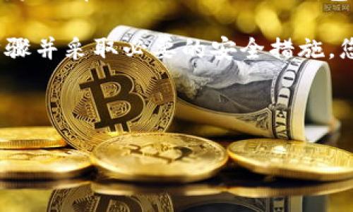 在这里，我将为您提供一个关于BTT如何提到TokenTokenim钱包的详细介绍，希望能为您解答相关疑问。

什么是BTT和TokenTokenim钱包

在了解BTT如何提到TokenTokenim钱包之前，首先我们需要清楚这两个概念。BTT，即BitTorrent Token，是基于区块链技术的加密货币，旨在通过激励用户分享和下载文件来提升BitTorrent的服务效率。它使用户可以在P2P网络上以代币的形式进行交易，从而促进共享经济的发展。

而TokenTokenim钱包是一种支持多种加密货币的数字钱包，专门设计用于存储和管理数字资产。它的功能不仅包括安全存储资产，还允许用户进行快速交易，查看资产价值，以及与去中心化应用程序的互动。

BTT在TokenTokenim钱包中的应用

如今，随着加密货币的普及，越来越多的投资者选择将他们的数字资产存储在不同的钱包中。TokenTokenim钱包正是这样的一种便捷选择。那么，BTT是如何与TokenTokenim钱包相结合的呢？

首先，TokenTokenim钱包支持BTT的存储和管理。这意味着，用户可以轻松将他们的BTT代币存储在这个钱包中，享受安全性高且易于使用的体验。此外，用户还可以在TokenTokenim钱包中查看BTT的当前市值、历史价格和交易记录等信息。

如何将BTT提到TokenTokenim钱包

提到BTT到TokenTokenim钱包，这通常涉及购买、转账或接收BTT代币等操作。以下是一些基本步骤，帮助您将BTT安全地存储在TokenTokenim钱包中：

步骤一：创建TokenTokenim钱包

如果您尚未拥有TokenTokenim钱包，您需要先注册一个账户。访问TokenTokenim的官方网站，根据指引完成注册过程。确保提供有效的电子邮件地址，并设置一个强密码以保证账户的安全。

步骤二：获取BTT

一旦您的TokenTokenim钱包设置完成，您需要获取BTT代币。您可以通过多个加密货币交易平台，如Binance、Huobi等进行购买。在交易所上寻找BTT，选择合适的交易对，完成您的购买订单。

步骤三：将BTT转入TokenTokenim钱包

在交易平台购买BTT后，您需要将这些代币转入您的TokenTokenim钱包。为此，打开您的TokenTokenim钱包，找到“接收”选项，复制生成的BTT地址。然后返回您的交易所账户，在资金管理部分选择“提现”或“转账”，并粘贴TokenTokenim的钱包地址。

在输入提现金额后，请务必核对地址的正确性，因为加密货币的交易一旦确认便无法撤销。提交请求后，您只需等待转账完成，BTT便会出现在您的TokenTokenim钱包中。

步骤四：管理和使用您的BTT

现在，您的BTT已经安全存储在TokenTokenim钱包中。您可以随时查看其价值，或者在需要时进行交易。此外，TokenTokenim钱包还提供了一站式服务，允许用户通过去中心化的应用进行资产的管理。

TokenTokenim钱包的优势

选择TokenTokenim钱包的用户不仅受到其安全性和用户友好界面的吸引，还有其他若干优势。首先，TokenTokenim钱包支持多种加密货币，让用户能够轻松管理多个数字资产。其次，它的交易速度相对较快，这对于需要即时交易的用户来说尤为重要。

面临的挑战及解决方案

尽管TokenTokenim钱包及BTT都具备诸多优点，但在使用过程中，用户也可能会遇到一些挑战。例如，安全性问题一直是数字货币领域的热点。为了应对这个问题，用户应当定期更新钱包软件，确保使用强密码，并启用双重验证等安全措施。

总结

总之，BTT与TokenTokenim钱包之间的结合为用户提供了方便、安全的数字资产存储和管理方式。随着区块链技术的发展和加密货币的日益普及，未来在TokenTokenim钱包中存储和交易BTT将愈发重要。因此，无论您是一个新手还是有经验的交易者，理解如何将BTT提到TokenTokenim钱包都是成功投资的关键一步。

借助TokenTokenim钱包的功能和BTT的市场潜力，用户可以在推动自身投资组合增长的同时，参与到全球数字资产革命中。只要认真遵循上述步骤并采取必要的安全措施，您就能充分利用这两者的优势，开启一段崭新的数字货币旅程。

加密货币, BTT代币, TokenTokenim钱包, 数字资产管理/guanjianci 

希望以上的信息对您有所帮助！如有进一步的问题，请随时询问。