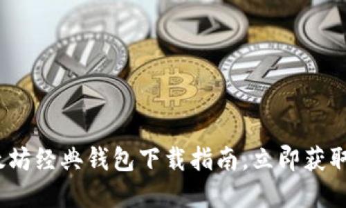 2025必看：以太坊经典钱包下载指南，立即获取你的数字资产！