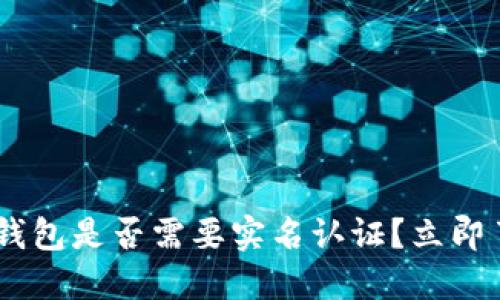 2023年USDT钱包是否需要实名认证？立即了解最新要求！