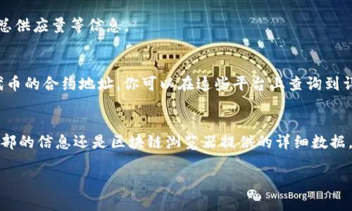 在了解如何查询TokenTokenIM钱包的发行量之前，我们需要先对TokenTokenIM有一个基本的认知。TokenTokenIM是一个去中心化的区块链钱包，用户可以在这里管理和交易多种数字资产。关于如何查询其发行量的信息，可以通过以下几个步骤来了解。

步骤一：访问官方网站或应用
首先，你需要访问TokenTokenIM的官方网站或直接打开其手机应用。确保你已经下载了最新版本，因为较早的版本可能不具备一些新的功能或者信息更新。

步骤二：查找资产管理功能
在应用或者网站的界面中，寻找“资产”或者“我的资产”这样的选项。这一部分通常会列出你持有的各种数字资产以及相关的信息，比如当前价格、持有数量等。

步骤三：选择相应的代币
点击你想要查询的代币，TokenTokenIM通常会提供详细的信息页面。在这一页面中，你可以看到该代币的各种数据，包括发行量、流通量、总供应量等信息。

步骤四：查询外部数据源
如果在TokenTokenIM钱包中找不到所需的信息，可以访问区块链浏览器（如Etherscan、BscScan等）来获取更详细的发行量数据。通过代币的合约地址，你可以在这些平台上查询到详细的发行量、持有者数量、交易记录等信息。

结论
综上所述，查询TokenTokenIM钱包中的发行量，实际上是通过其内置的资产管理功能，结合外部的区块链数据源来进行的。无论是钱包内部的信息还是区块链浏览器提供的详细数据，都可以帮助你全面了解特定代币的发行情况。了解这些信息对于投资者来说是非常重要的，因为它直接影响到代币的价值和未来的潜力。

希望这些步骤能够帮助你顺利查询到所需的发行量信息。如果还有其他关于TokenTokenIM或数字资产查询的问题，随时可以问我！