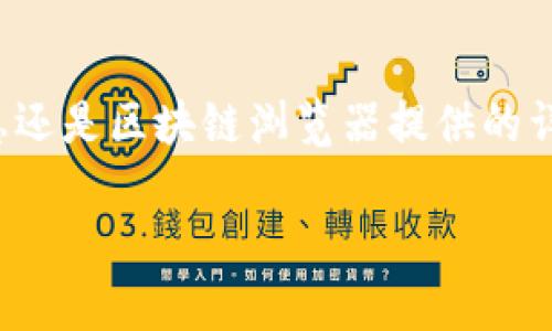 在了解如何查询TokenTokenIM钱包的发行量之前，我们需要先对TokenTokenIM有一个基本的认知。TokenTokenIM是一个去中心化的区块链钱包，用户可以在这里管理和交易多种数字资产。关于如何查询其发行量的信息，可以通过以下几个步骤来了解。

步骤一：访问官方网站或应用
首先，你需要访问TokenTokenIM的官方网站或直接打开其手机应用。确保你已经下载了最新版本，因为较早的版本可能不具备一些新的功能或者信息更新。

步骤二：查找资产管理功能
在应用或者网站的界面中，寻找“资产”或者“我的资产”这样的选项。这一部分通常会列出你持有的各种数字资产以及相关的信息，比如当前价格、持有数量等。

步骤三：选择相应的代币
点击你想要查询的代币，TokenTokenIM通常会提供详细的信息页面。在这一页面中，你可以看到该代币的各种数据，包括发行量、流通量、总供应量等信息。

步骤四：查询外部数据源
如果在TokenTokenIM钱包中找不到所需的信息，可以访问区块链浏览器（如Etherscan、BscScan等）来获取更详细的发行量数据。通过代币的合约地址，你可以在这些平台上查询到详细的发行量、持有者数量、交易记录等信息。

结论
综上所述，查询TokenTokenIM钱包中的发行量，实际上是通过其内置的资产管理功能，结合外部的区块链数据源来进行的。无论是钱包内部的信息还是区块链浏览器提供的详细数据，都可以帮助你全面了解特定代币的发行情况。了解这些信息对于投资者来说是非常重要的，因为它直接影响到代币的价值和未来的潜力。

希望这些步骤能够帮助你顺利查询到所需的发行量信息。如果还有其他关于TokenTokenIM或数字资产查询的问题，随时可以问我！