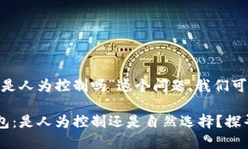 关于“tokenim打包是人为控制吗”这个问题，我们可以从多个角度探讨。

### tokenim打包：是人为控制还是自然选择？探寻2023的趋势