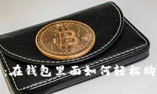 立即学习：在钱包里面如何轻松购买以太坊