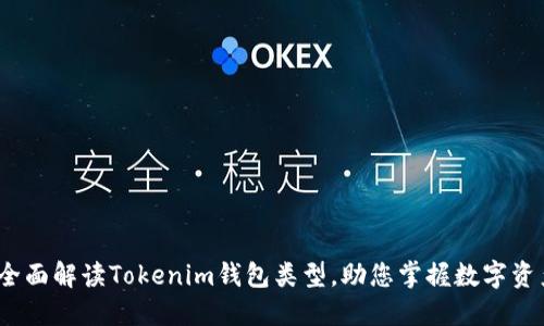 2025必看：全面解读Tokenim钱包类型，助您掌握数字资产管理技巧！