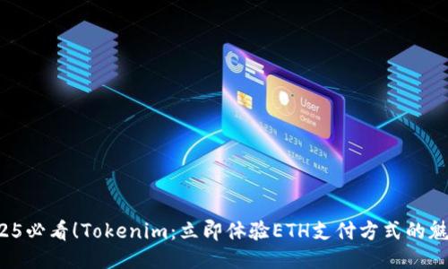 2025必看！Tokenim：立即体验ETH支付方式的魅力！