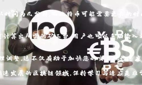 在此之前，首先需要理解一些基本概念：矿工费是指在区块链网络中，用户在进行交易时需支付给矿工的费用，以激励矿工打包和确认交易。而在使用Tokenim等平台时，了解如何充值矿工费是非常重要的一步。接下来，我将为您详细介绍如何在Tokenim平台上充值矿工费。

第一步：注册和登录Tokenim
首先，您需要访问Tokenim的官方网站，并创建一个账户。如果您已经拥有账户，请直接登录。在注册过程中，您需要提供一些基本信息，例如电子邮件地址和密码。记得验证您的电子邮件地址，以确保账户的安全性。

第二步：绑定您的数字钱包
成功登录后，您需要绑定一个支持的数字钱包。Tokenim支持多种数字钱包，包括MetaMask、Trust Wallet等。选择您常用的钱包，按照网站的提示进行绑定，通常需要您在钱包中创建一个Tokenim的连接。

第三步：选择充值方式
一旦绑定成功，您可以在Tokenim的界面上找到“充值”或“存款”选项。这里会列出多种充值方式，一般包括法币充值（如信用卡、借记卡等）和加密货币充值。请根据您的需要选择合适的方式。若选择加密货币充值，确保您准备好了足够的数字货币，例如以太坊（ETH）或比特币（BTC）。

第四步：确认充币到账
提交充值请求后，您需要稍等片刻让网络确认交易。不同的区块链所需的确认时间可能会有所不同，通常以太坊的确认时间为几分钟，而比特币可能需要更长的时间。您可以在Tokenim的充值记录中查看到充值进度。

第五步：充值矿工费用
当您的账户显示充值成功后，您可以在Tokenim平台上进行交易。在进行交易时，系统会自动根据当时网络的拥堵程度计算出所需的矿工费。用户也可以手动输入希望支付的矿工费金额，这会影响到交易的确认速度。一般而言，矿工费越高，交易被确认的速度也会越快。

总结
通过这些步骤，您应该能够成功在Tokenim平台上充值矿工费。记住，矿工费的估算是动态的，建议您根据网络状况合理调整。这不仅有助于加快您的交易执行速度，还能有效控制您的交易成本。

如果您有任何疑问或需要进一步的帮助，请随时访问Tokenim的客服支持或查看相关帮助文档，以获得更多信息。在快速发展的区块链领域，保持学习与适应是非常重要的。