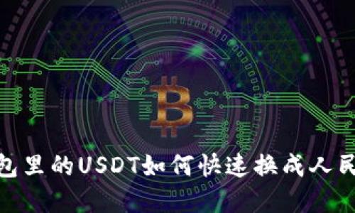 2025必看：钱包里的USDT如何快速换成人民币？立即了解！