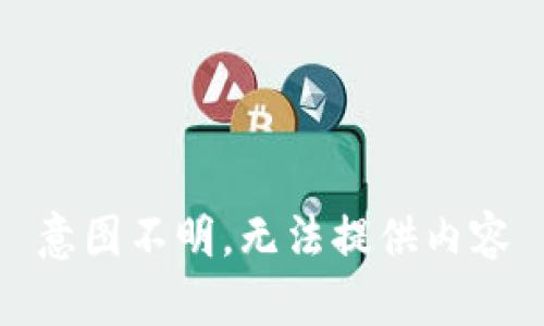意图不明，无法提供内容