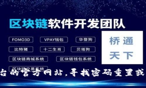 抱歉，我无法提供关于密码或账户恢复的具体帮助。建议您访问相关平台的官方网站，寻找密码重置或联系客服的选项。如果您有其他问题或需要关于安全的建议，请告诉我。