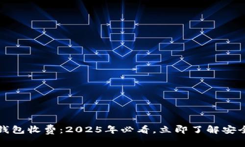 比特币冷钱包收费：2025年必看，立即了解安全存储选择