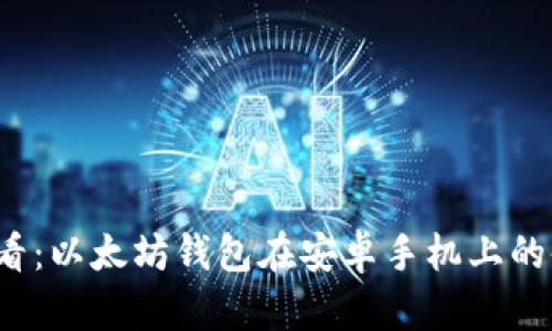 2025必看：以太坊钱包在安卓手机上的使用指南