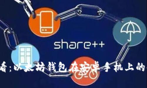 2025必看：以太坊钱包在安卓手机上的使用指南
