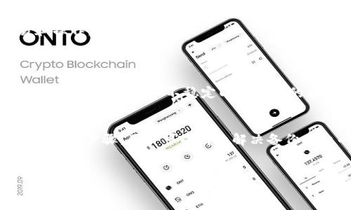 关于“tokenim备份失败”的问题，可以从几个方面来分析并提供解决方案。以下内容将帮助您理解可能的原因，并提供一些可行的解决方案。

什么是Tokenim？
Tokenim是一种用于区块链环境中处理和存储代币的工具或应用程序。它通常涉及到加密货币钱包的管理和备份技术，以确保用户的资产安全。用户在使用Tokenim时，可能需要通过备份钥匙或助记词来保护他们的资产。

备份失败的常见原因
在使用Tokenim时，备份失败通常可以归因于以下几个原因：
ul
    listrong网络连接问题：/strong在进行备份操作时，如果网络连接不稳定或出现故障，备份可能无法完成。/li
    listrong存储空间不足：/strong如果设备上的存储空间不足，备份数据也可能无法被成功保存。/li
    listrong应用程序故障：/strongTokenim应用本身可能存在bug或技术问题，导致备份过程中的错误。/li
    listrong用户操作失误：/strong操作步骤不当或遗漏某些关键步骤也可能导致备份失败。/li
/ul

如何解决Tokenim备份失败的问题
对于上述备份失败的常见原因，用户可以采取以下措施进行解决：

h4检查网络连接/h4
首先，确保您的互联网连接稳定。无论是使用Wi-Fi还是移动数据，尝试重新连接网络，并检查其他应用程序的网络使用状况，以确认问题是否出在网络连接上。因此，备份操作不应在网络不稳定时尝试进行。

h4释放存储空间/h4
如果认为存储空间不足，您可以通过删除一些不必要的文件或应用程序来释放空间。此外，使用存储管理工具检查文件使用情况，可以直观地找到大文件并作出决定。

h4更新应用程序/h4
确保你的Tokenim应用程序为最新版本。开发者会定期发布更新，以修复已知的bug和提升性能。更新应用能改善其稳定性，从而减少备份过程中的错误发生可能性。

h4仔细检查操作步骤/h4
在进行备份时，按照官方说明书的步骤操作。确保您没有遗漏任何一步，特别是在输入密钥或者选择备份位置时。此外，可以寻找用户社区或论坛中的其他用户分享的经验和互动，帮助自己识别和纠正可能的错误。

备份后如何验证数据安全
备份完成后，我们需要确保备份数据的安全性和完整性。这种验证可以通过以下几种方式进行：
ul
    listrong确认备份文件位置：/strong检查您所选择的备份位置是否正确，且文件确实存在于该位置。/li
    listrong使用备份文件进行恢复测试：/strong如果可能，可以尝试使用备份文件进行一次恢复操作，以确保数据的完整性和可用性。/li
    listrong定期备份和更新：/strong备份不仅是一次性操作，应该定期进行，以保护您在Tokenim上进行的新交易和操作。/li
/ul

实际案例分析
有用户在使用Tokenim备份其数字资产时遇到了备份失败的问题。他在尝试备份时发现无法完成操作。经过检查，用户发现其网络连接不稳定以及设备的存储空间严重不足。调整网络设置后，他释放了一些空间，最终顺利完成了备份。因此，了解和排查可能的问题非常关键。

结论
Tokenim备份失败的原因多种多样，用户必须认真对待。通过仔细检查网络状况、存储空间以及软件版本，以及确切遵循操作步骤，用户可以有效解决备份失败的问题。养成定期备份的习惯，并保证数据的安全性，是保护数字货币资产的重要环节。

Tokenim, 备份失败, 区块链, 加密货币/guanjianci
立即解决Tokenim备份失败问题，保障您的资产安全