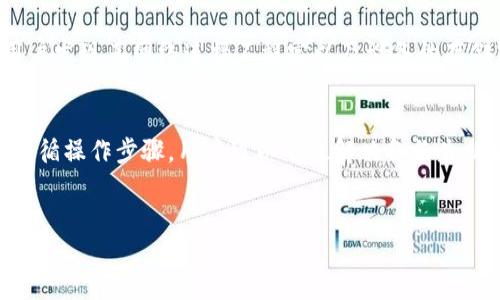 关于“tokenim备份失败”的问题，可以从几个方面来分析并提供解决方案。以下内容将帮助您理解可能的原因，并提供一些可行的解决方案。

什么是Tokenim？
Tokenim是一种用于区块链环境中处理和存储代币的工具或应用程序。它通常涉及到加密货币钱包的管理和备份技术，以确保用户的资产安全。用户在使用Tokenim时，可能需要通过备份钥匙或助记词来保护他们的资产。

备份失败的常见原因
在使用Tokenim时，备份失败通常可以归因于以下几个原因：
ul
    listrong网络连接问题：/strong在进行备份操作时，如果网络连接不稳定或出现故障，备份可能无法完成。/li
    listrong存储空间不足：/strong如果设备上的存储空间不足，备份数据也可能无法被成功保存。/li
    listrong应用程序故障：/strongTokenim应用本身可能存在bug或技术问题，导致备份过程中的错误。/li
    listrong用户操作失误：/strong操作步骤不当或遗漏某些关键步骤也可能导致备份失败。/li
/ul

如何解决Tokenim备份失败的问题
对于上述备份失败的常见原因，用户可以采取以下措施进行解决：

h4检查网络连接/h4
首先，确保您的互联网连接稳定。无论是使用Wi-Fi还是移动数据，尝试重新连接网络，并检查其他应用程序的网络使用状况，以确认问题是否出在网络连接上。因此，备份操作不应在网络不稳定时尝试进行。

h4释放存储空间/h4
如果认为存储空间不足，您可以通过删除一些不必要的文件或应用程序来释放空间。此外，使用存储管理工具检查文件使用情况，可以直观地找到大文件并作出决定。

h4更新应用程序/h4
确保你的Tokenim应用程序为最新版本。开发者会定期发布更新，以修复已知的bug和提升性能。更新应用能改善其稳定性，从而减少备份过程中的错误发生可能性。

h4仔细检查操作步骤/h4
在进行备份时，按照官方说明书的步骤操作。确保您没有遗漏任何一步，特别是在输入密钥或者选择备份位置时。此外，可以寻找用户社区或论坛中的其他用户分享的经验和互动，帮助自己识别和纠正可能的错误。

备份后如何验证数据安全
备份完成后，我们需要确保备份数据的安全性和完整性。这种验证可以通过以下几种方式进行：
ul
    listrong确认备份文件位置：/strong检查您所选择的备份位置是否正确，且文件确实存在于该位置。/li
    listrong使用备份文件进行恢复测试：/strong如果可能，可以尝试使用备份文件进行一次恢复操作，以确保数据的完整性和可用性。/li
    listrong定期备份和更新：/strong备份不仅是一次性操作，应该定期进行，以保护您在Tokenim上进行的新交易和操作。/li
/ul

实际案例分析
有用户在使用Tokenim备份其数字资产时遇到了备份失败的问题。他在尝试备份时发现无法完成操作。经过检查，用户发现其网络连接不稳定以及设备的存储空间严重不足。调整网络设置后，他释放了一些空间，最终顺利完成了备份。因此，了解和排查可能的问题非常关键。

结论
Tokenim备份失败的原因多种多样，用户必须认真对待。通过仔细检查网络状况、存储空间以及软件版本，以及确切遵循操作步骤，用户可以有效解决备份失败的问题。养成定期备份的习惯，并保证数据的安全性，是保护数字货币资产的重要环节。

Tokenim, 备份失败, 区块链, 加密货币/guanjianci
立即解决Tokenim备份失败问题，保障您的资产安全