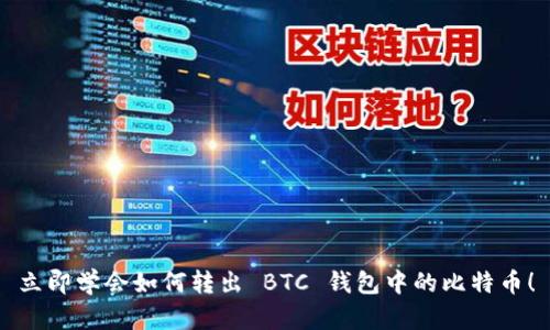 立即学会如何转出 BTC 钱包中的比特币！