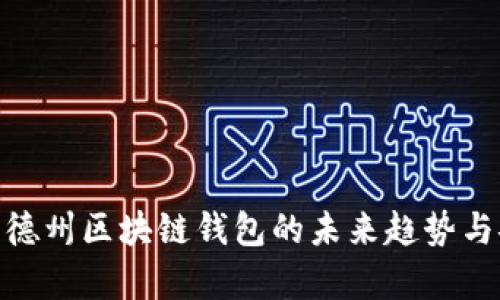 2025必看：德州区块链钱包的未来趋势与安全性分析