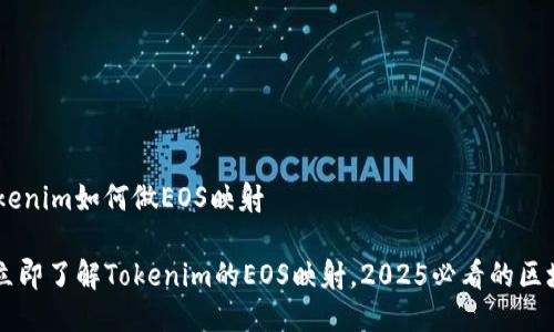 ## Tokenim如何做EOS映射

### 立即了解Tokenim的EOS映射，2025必看的区块链创新