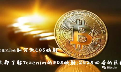 ## Tokenim如何做EOS映射

### 立即了解Tokenim的EOS映射，2025必看的区块链创新