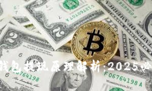 区块链钱包提现原理解析：2025必看指南！