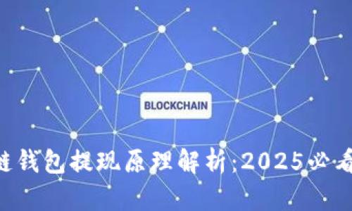 区块链钱包提现原理解析：2025必看指南！