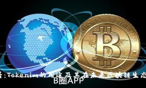 2025必看：Tokenim的用途及其在未来区块链生态中的应用