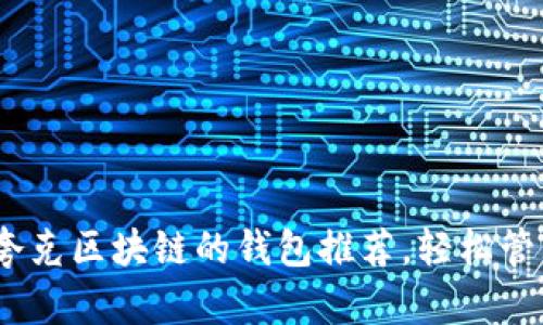 2025必看：支持夸克区块链的钱包推荐，轻松管理你的数字资产！