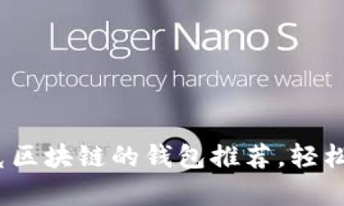 2025必看：支持夸克区块链的钱包推荐，轻松管理你的数字资产！