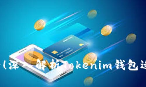 2025必看！深入解析Tokenim钱包适用的平台