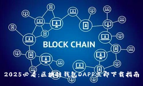 2025必看：区块链钱包DAPP立即下载指南