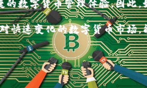 imtokn钱包能否存储比特币？
在数字货币日益普及的今天，各种钱包的选择层出不穷。imtokn钱包作为一个新兴的数字货币钱包，引起了众多投资者的关注。那么，imtokn钱包可不可以存比特币呢？在这篇文章中，我们将详细探讨imtokn钱包的功能、优势以及存储比特币的可行性。

imtokn钱包概述
imtokn钱包是一款致力于为用户提供安全、便捷的数字货币存储和交易体验的应用程序。它的设计旨在简化数字资产的管理，让用户能够轻松存储和交易多种加密货币。钱包的界面友好，功能丰富，支持多种主流加密货币，包括但不限于以太坊、瑞波币和比特币。

imtokn钱包的主要功能
imtokn钱包除了基本的加密货币存储功能外，还提供了一系列其他功能，以满足用户的多样化需求。以下是一些主要功能：
ul
    listrong多币种支持：/strong用户可以在该钱包中管理多种数字货币，不仅限于比特币。/li
    listrong安全性：/strongimtokn钱包采用了多重安全措施，包括私钥加密和双重身份验证，以保护用户的资产安全。/li
    listrong简单易用：/strong钱包的界面直观，方便用户进行日常操作，如转账、收款等。/li
    listrong实时市场信息：/strong用户能够实时查看市场行情，帮助他们作出更明智的投资决策。/li
/ul

imtokn钱包存储比特币的可行性
关于imtokn钱包能否存储比特币的问题，答案是肯定的。imtokn钱包支持比特币的存储和交易。用户可以轻松地将比特币存入钱包，也可以方便地进行转账和管理资产。这个功能对于许多比特币投资者来说，无疑是一大优势。

使用imtokn钱包存储比特币的优势
使用imtokn钱包存储比特币有诸多好处。首先，该钱包的安全性很高，用户可以放心将资产存放在这里。其次，其操作界面友好，适合各种水平的用户。此外，imtokn钱包支持即时交易，用户可以快速完成买卖，抓住市场机会。

如何在imtokn钱包中存储比特币
在imtokn钱包中存储比特币的步骤非常简单。首先，用户需要下载并安装imtokn钱包应用。接着，用户需要创建一个账户并完成身份验证。完成这些步骤后，用户可以找到比特币存储选项，将其比特币地址提供给交易所或其他用户进行转账。在转账完成后，用户就可以在imtokn钱包中查看自己的比特币余额。

总结
综上所述，imtokn钱包不仅可以存储比特币，而且为用户提供了一系列优质的服务与功能。通过选择imtokn钱包，用户能够享受到安全、便捷的数字货币管理体验。因此，如果你正在寻找一个可靠的钱包来存放比特币，imtokn钱包无疑是一个值得考虑的选择。

无论是新手还是经验丰富的投资者，imtokn钱包都能够满足他们的多样化需求，为他们提供安全的数字资产管理服务。这里充满了机遇，面对快速变化的数字货币市场，能够选择一个优秀的钱包，将大大提升你的投资体验。

imtokn钱包, 比特币, 数字货币, 钱包安全/guanjianci
立即选择imtokn钱包，让你的比特币存储安全无忧！