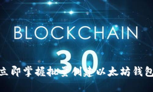 2025必看：立即掌握批量创建以太坊钱包的终极指南