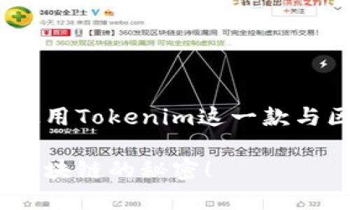 关于“tokenim电脑怎么用”的问题，如果您是指如何使用Tokenim这一款与区块链相关的软件或工具，以下是详细的介绍和指导。

### 2025必看：Tokenim电脑使用指南，立即掌握区块链的秘密！