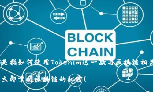 关于“tokenim电脑怎么用”的问题，如果您是指如何使用Tokenim这一款与区块链相关的软件或工具，以下是详细的介绍和指导。

### 2025必看：Tokenim电脑使用指南，立即掌握区块链的秘密！