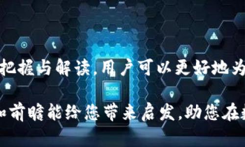  比特币钱包2025必看：立即了解如何应对变化和升级！ / 

 guanjianci 比特币钱包, 加密货币, 数字资产, 交易安全 /guanjianci 

什么是比特币钱包？
在数字货币的世界里，比特币钱包扮演着至关重要的角色。简单来说，比特币钱包是一种用于存储、发送和接收比特币的工具。不论是软件钱包、硬件钱包，还是纸质钱包，它们的功能大致相同，都是为了保护和管理你的数字资产。然而，随着技术的不断演进和市场需求的变化，这些钱包也在不断更新和变革，因此了解它们的变化将对每一个比特币持有者至关重要。

比特币钱包的演变
比特币自2009年发布以来，其钱包的发展经历了几个重要阶段。初期，用户主要使用简单的软件钱包，这种钱包的界面相对简单，对于新手来说操作门槛较低。然而，随着比特币的普及与交易量的增加，用户对钱包的安全性、便捷性和功能性提出了更高的要求。

因此，越来越多的硬件钱包应运而生。硬件钱包如Ledger和Trezor等，它们通过物理设备提供了更高的安全性，减少了被黑客攻击的风险。此外，这些硬件钱包通常还具有便携性和易用性，使得用户可以随时随地方便地管理自己的比特币。

2025年比特币钱包会如何变化？
如今，许多专家预测，到了2025年，比特币钱包将会在人性化设计、功能性和安全性方面继续升级。因此，我们可以预见到以下几个趋势。

1. 更加人性化的用户体验
随着用户基础的扩大，比特币钱包的用户体验将变得更加重要。开发者们将会更加注重界面的友好性和操作的简便性。此外，预计会有更多的教育性内容融入钱包中，使得新手用户可以更快地掌握比特币的使用方式。

2. 多币种支持
随着加密货币种类的日益丰富，越来越多的用户希望在同一个钱包中管理多种数字资产。因此，2025年的比特币钱包将可能支持多种加密货币，方便用户进行交易和管理。

3. 集成去中心化金融（DeFi）功能
去中心化金融（DeFi）的兴起使得越来越多的用户希望能够在钱包中直接参与流动性挖矿、借贷等金融服务。因此，未来的钱包可能会越来越多地集成DeFi功能，为用户提供一站式的数字资产管理解决方案。

4. 强化的安全性措施
虽然当前大多数钱包都采取了多种安全措施，如两步验证和生物识别技术，但随着黑客技术的不断进步，未来的钱包还需进一步加强安全性。因此，我们可能会看到更多基于人工智能的安全检测系统出现在钱包中，从而提升用户的资金安全。

如何选择适合的比特币钱包？
面对不断变化的市场，选择一个合适的比特币钱包已经成为每个投资者的必修课。以下是一些选购钱包时需要考虑的因素：

1. 安全因素
钱包的安全性是最重要的考量因素之一。确保你的钱包支持多签名功能、多重认证以及其他安全保护措施。此外，选择知名品牌和符合市场需求的钱包也是降低风险的重要一步。

2. 易用性
对于初学者而言，操作简单的用户界面至关重要。一款友好的钱包可以极大地降低用户的学习曲线，使得比特币的使用变得更加便利。

3. 费用透明度
很多钱包在不同的交易和存储时会收取一定的费用，因此在选择之前，一定要了解清楚相关的费用结构，以免在后续使用中遇到不必要的麻烦。

4. 兼容性
选择一个可以在多种平台上使用的钱包，比如手机、电脑和网页端，以提升便捷性。不同的设备可以让用户在不同场合下更方便地管理资产。

总结
随着2025年的临近，比特币钱包的未来充满了期望。技术的进步将带来更为安全和便捷的版本，而用户需求的变化也促使钱包开发者们不断创新。通过对目前趋势的把握与解读，用户可以更好地为即将到来的变化做准备。因此，抓住机会，了解比特币钱包的演变，将会对您的加密货币投资之旅产生积极影响。

总之，无论您是已经在比特币投资的老手，还是刚刚起步的新手，保持对比特币钱包动态的关注将使您在这个快速发展的领域中立于不败之地。希望这一系列的分析和前瞻能给您带来启发，助您在数字资产的浪潮中迎风而立！