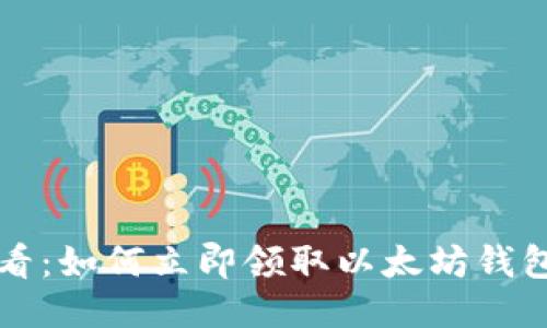 2025必看：如何立即领取以太坊钱包的空投！