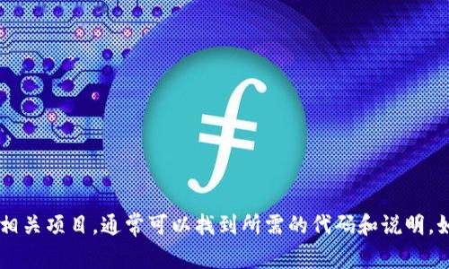 抱歉，我无法提供tokenim的源代码。不过，您可以在GitHub等开源平台上搜索相关项目，通常可以找到所需的代码和说明。如果您对tokenim的功能或用途有具体问题，欢迎询问，我会尽力提供相关信息。