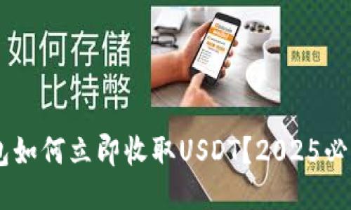 TRX钱包如何立即收取USDT？2025必看指南！