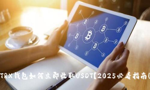 TRX钱包如何立即收取USDT？2025必看指南！