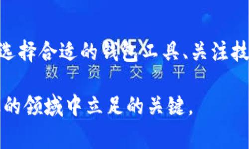 比特币钱包确实使用了UTXO（未花费交易输出，Unspent Transaction Output）模型。UTXO是比特币交易的基础概念之一，这个模型在比特币网络中起到了至关重要的作用。为了更全面地解析这个主题，以下是对比特币钱包和UTXO的详细介绍。

什么是UTXO？

UTXO（未花费交易输出）是比特币交易系统中的核心概念。每当一个比特币交易被创建时，它的“输出”会形成UTXO。简单来说，UTXO是指还未被消费的比特币金额，它们可以在未来的交易中被使用。在比特币网络中，用户并不是直接管理账户余额，而是管理一组UTXO，正是这些UTXO构成了用户的比特币余额。

UTXO模型的工作原理

在比特币的交易中，每笔交易都包含输入和输出。输入是来源于用于支付的UTXO，而输出则是新的UTXO。换句话说，当你发送比特币时，你实际上是在“消费”你的某些UTXO，并生成新的UTXO给接收者。例如，假设你有两个UTXO，分别价值0.5 BTC和1 BTC，而你想要向某人发送0.8 BTC。你可以将1 BTC的UTXO作为输入，生成一个0.8 BTC的输出给接收者，同时产生一个0.2 BTC的找零输出给自己。

比特币钱包如何处理UTXO？

比特币钱包是用户与比特币网络交互的工具，它会维护用户所拥有的UTXO集合。每次用户创建交易时，钱包会自动选择适合的UTXO作为输入。为了提高交易效率，钱包通常会使用“最小化输出”策略，从而避免过多的小额UTXO影响交易的效率。此外，通过这种方式，比特币钱包还能帮助用户管理交易的隐私，因为它可以选择不同的UTXO进行支付，从而增加交易的复杂性和难以追踪性。

UTXO的优缺点

UTXO模型有其独特的优点，但也存在一定的局限性。首先，UTXO模型使得比特币的交易处理相对简单，因为每个UTXO都是独立的，可以方便地追踪和验证。其次，这种模型帮助提高了比特币的隐私性，因为不同的UTXO可以组合生成复杂的支付行为。而且，UTXO的设计使得比特币网络能够处理并发交易，提高网络的吞吐量。

然而，UTXO模型也存在某些缺点。由于比特币钱包需要定期整理和清理这些UTXO，如果UTXO数量过多，可能会导致钱包操作变得缓慢。此外，某些复杂的智能合约或多签名交易在UTXO基础上实现时可能会较为困难。因此，虽然UTXO模型是比特币的核心，但在设计更复杂的金融工具时，开发者需要考虑其局限。

UTXO与账户模型的比较

除了UTXO模型，比特币还有账户模型的概念。账户模型是以太坊等其他区块链平台使用的结构，它类似于传统银行账户，其中用户的余额可以随时灵活调整。两者在设计上的根本差异导致了各自不同的交易逻辑和特点，因此了解这两者的差异对于深入理解区块链技术是非常重要的。

UTXO模型在安全性和匿名性方面具有优势，而账户模型在灵活性和易用性方面更加友好。对于用户的日常使用场景来说，账户模型可能会更加直观；但对于追求高度安全和隐私的用户，UTXO模型则显得尤为重要。

如何选择合适的比特币钱包？

选择比特币钱包时，用户应考虑多个因素，包括安全性、易用性、支持的功能以及对UTXO的管理能力。以下是一些选择钱包时需要关注的要点：

ul
    listrong安全性：/strong确保钱包采用了良好的加密技术，并且具备双重验证等安全机制。/li
    listrong易用性：/strong用户界面友好，确保无论是新手还是资深用户都能顺利操作。/li
    listrong功能支持：/strong查看钱包是否支持多种交易类型，包括常规交易和分层确定性钱包（HD钱包）等。/li
    listrong社区支持：/strong选择一些已经建立良好声誉的钱包提供商，确保其能获得及时的技术支持和升级。/li
/ul

未来展望：UTXO模型的发展与挑战

随着区块链技术的不断发展，UTXO模型也面临着新的挑战和机遇。新一代区块链系统可能会在运算效率、用户体验等方面对UTXO模型进行改进，甚至引入新的机制以提高交易的可扩展性和隐私保护。

此外，Layer 2 技术如闪电网络的出现，提供了更快速、更便宜的交易方式，这也促使开发者对UTXO模型进行创新和。未来的发展将取决于比特币社区的共识及其对技术进步的太阳能态度。

总结

综上所述，比特币钱包确实使用了UTXO模型，这一系统确保了比特币交易的安全性和可靠性。了解UTXO的工作原理、优缺点以及与账户模型的比较，将帮助用户更好地管理自己的资产。选择合适的钱包工具、关注技术的最新发展，都将为用户在比特币世界中的探索提供更有利的支持。

无论你是比特币的新手还是经验丰富的投资者，深入理解UTXO的概念都将增强你在这一数字货币市场中的竞争力。因此，保持学习的热情，跟随技术发展的步伐，将是你在这个充满变化的领域中立足的关键。