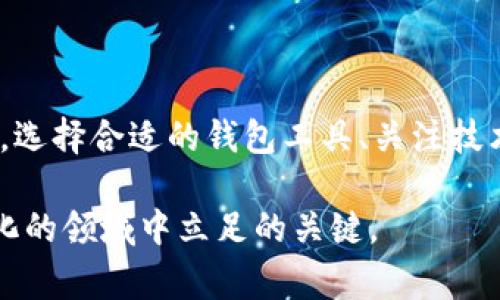 比特币钱包确实使用了UTXO（未花费交易输出，Unspent Transaction Output）模型。UTXO是比特币交易的基础概念之一，这个模型在比特币网络中起到了至关重要的作用。为了更全面地解析这个主题，以下是对比特币钱包和UTXO的详细介绍。

什么是UTXO？

UTXO（未花费交易输出）是比特币交易系统中的核心概念。每当一个比特币交易被创建时，它的“输出”会形成UTXO。简单来说，UTXO是指还未被消费的比特币金额，它们可以在未来的交易中被使用。在比特币网络中，用户并不是直接管理账户余额，而是管理一组UTXO，正是这些UTXO构成了用户的比特币余额。

UTXO模型的工作原理

在比特币的交易中，每笔交易都包含输入和输出。输入是来源于用于支付的UTXO，而输出则是新的UTXO。换句话说，当你发送比特币时，你实际上是在“消费”你的某些UTXO，并生成新的UTXO给接收者。例如，假设你有两个UTXO，分别价值0.5 BTC和1 BTC，而你想要向某人发送0.8 BTC。你可以将1 BTC的UTXO作为输入，生成一个0.8 BTC的输出给接收者，同时产生一个0.2 BTC的找零输出给自己。

比特币钱包如何处理UTXO？

比特币钱包是用户与比特币网络交互的工具，它会维护用户所拥有的UTXO集合。每次用户创建交易时，钱包会自动选择适合的UTXO作为输入。为了提高交易效率，钱包通常会使用“最小化输出”策略，从而避免过多的小额UTXO影响交易的效率。此外，通过这种方式，比特币钱包还能帮助用户管理交易的隐私，因为它可以选择不同的UTXO进行支付，从而增加交易的复杂性和难以追踪性。

UTXO的优缺点

UTXO模型有其独特的优点，但也存在一定的局限性。首先，UTXO模型使得比特币的交易处理相对简单，因为每个UTXO都是独立的，可以方便地追踪和验证。其次，这种模型帮助提高了比特币的隐私性，因为不同的UTXO可以组合生成复杂的支付行为。而且，UTXO的设计使得比特币网络能够处理并发交易，提高网络的吞吐量。

然而，UTXO模型也存在某些缺点。由于比特币钱包需要定期整理和清理这些UTXO，如果UTXO数量过多，可能会导致钱包操作变得缓慢。此外，某些复杂的智能合约或多签名交易在UTXO基础上实现时可能会较为困难。因此，虽然UTXO模型是比特币的核心，但在设计更复杂的金融工具时，开发者需要考虑其局限。

UTXO与账户模型的比较

除了UTXO模型，比特币还有账户模型的概念。账户模型是以太坊等其他区块链平台使用的结构，它类似于传统银行账户，其中用户的余额可以随时灵活调整。两者在设计上的根本差异导致了各自不同的交易逻辑和特点，因此了解这两者的差异对于深入理解区块链技术是非常重要的。

UTXO模型在安全性和匿名性方面具有优势，而账户模型在灵活性和易用性方面更加友好。对于用户的日常使用场景来说，账户模型可能会更加直观；但对于追求高度安全和隐私的用户，UTXO模型则显得尤为重要。

如何选择合适的比特币钱包？

选择比特币钱包时，用户应考虑多个因素，包括安全性、易用性、支持的功能以及对UTXO的管理能力。以下是一些选择钱包时需要关注的要点：

ul
    listrong安全性：/strong确保钱包采用了良好的加密技术，并且具备双重验证等安全机制。/li
    listrong易用性：/strong用户界面友好，确保无论是新手还是资深用户都能顺利操作。/li
    listrong功能支持：/strong查看钱包是否支持多种交易类型，包括常规交易和分层确定性钱包（HD钱包）等。/li
    listrong社区支持：/strong选择一些已经建立良好声誉的钱包提供商，确保其能获得及时的技术支持和升级。/li
/ul

未来展望：UTXO模型的发展与挑战

随着区块链技术的不断发展，UTXO模型也面临着新的挑战和机遇。新一代区块链系统可能会在运算效率、用户体验等方面对UTXO模型进行改进，甚至引入新的机制以提高交易的可扩展性和隐私保护。

此外，Layer 2 技术如闪电网络的出现，提供了更快速、更便宜的交易方式，这也促使开发者对UTXO模型进行创新和。未来的发展将取决于比特币社区的共识及其对技术进步的太阳能态度。

总结

综上所述，比特币钱包确实使用了UTXO模型，这一系统确保了比特币交易的安全性和可靠性。了解UTXO的工作原理、优缺点以及与账户模型的比较，将帮助用户更好地管理自己的资产。选择合适的钱包工具、关注技术的最新发展，都将为用户在比特币世界中的探索提供更有利的支持。

无论你是比特币的新手还是经验丰富的投资者，深入理解UTXO的概念都将增强你在这一数字货币市场中的竞争力。因此，保持学习的热情，跟随技术发展的步伐，将是你在这个充满变化的领域中立足的关键。