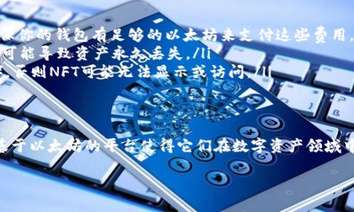 NFT（非同质化代币）通常是基于区块链技术的一种数字资产，特别是在以太坊平台上，NFT的应用非常广泛。所以，如果你购买的NFT是基于以太坊区块链的，那么这类NFT是可以转移到以太坊钱包中的。

以下是关于将NFT转移到以太坊钱包的一些关键点：

什么是NFT？
NFT，或称非同质化代币，是一种代表唯一资产的数字代币。这种资产可以是数字艺术、音乐、视频、游戏内物品，甚至是现实世界的资产。与一般的加密货币（如比特币或以太坊）不同，NFT是不可互换的，意味着每个NFT都具有独特性和不可替代性。

NFT和以太坊的关系
以太坊是一个去中心化的区块链平台，允许开发者创建智能合约和去中心化应用（dApps）。由于其开放性和灵活性，以太坊成为了众多NFT项目的首选平台。大多数NFT都遵循ERC-721或ERC-1155标准，这使得它们能够在以太坊网络上进行交易和转移。

如何将NFT转移到以太坊钱包？
虽然整个过程听起来可能比较复杂，但其实将NFT转移到以太坊钱包只需几个简单步骤：

ol
  listrong确保你拥有一个以太坊钱包：/strong在转移NFT之前，首先需要一个支持以太坊的数字钱包，如MetaMask、Trust Wallet或Coinbase Wallet。/li
  listrong获取NFT的合约地址和代币ID：/strong每个NFT都有独特的合约地址和代币ID，这两个信息可以在NFT的交易平台上找到。/li
  listrong连接钱包到NFT市场：/strong如果你是在市场上购买NFT，确保你的钱包已经连接到该平台。这通常通过点击“连接钱包”按钮来实现。/li
  listrong开始转移：/strong在钱包中选择要转移的NFT，输入接收者的以太坊地址，然后确认交易。/li
/ol

注意事项
在转移NFT时，有几个重要的注意事项：
ul
  listrong交易费用：/strong以太坊网络在高峰时段可能会有较高的交易费用（称为“Gas费”），需要确保你的钱包有足够的以太坊来支付这些费用。/li
  listrong安全性：/strong确保接收者的地址是正确的，因为在区块链上，交易是不可逆的，错误的地址可能导致资产永久丢失。/li
  listrong检查NFT的兼容性：/strong确保接收方钱包能够支持该NFT标准（如ERC-721或ERC-1155），否则NFT可能无法显示或访问。/li
/ul

总结
总的来说，将NFT转移到以太坊钱包是一个相对简单的过程，前提是你遵循正确的步骤。NFT的独特性和基于以太坊的平台使得它们在数字资产领域中变得越来越受欢迎。通过加深对交易过程的理解，你可以更好地管理和投资于你的数字资产。

如果你有更具体的问题或者想了解更多有关NFT的内容，欢迎随时提问！