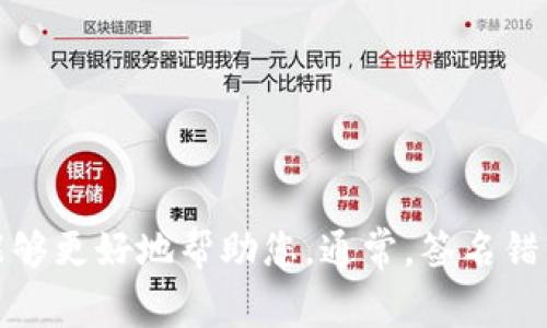 很抱歉，您提到的“tokenim签名错误”具体是指什么内容或问题？请您提供更多的上下文或细节，以便我能够更好地帮助您。通常，签名错误可能与身份验证、请求参数或系统配置相关。在了解更多信息后，我可以提供一些建议或解决方案。谢谢！