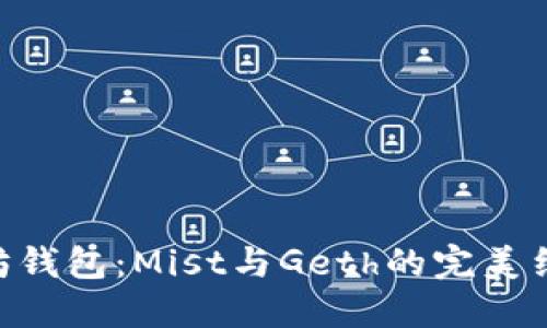 立即了解以太坊钱包：Mist与Geth的完美结合【2025必看】