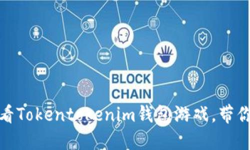 立即体验！2025必看Tokentokenim钱包游戏，带你领略区块链的未来
