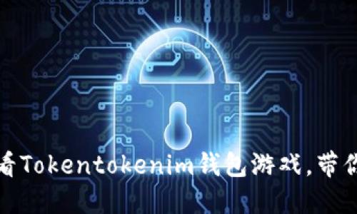 立即体验！2025必看Tokentokenim钱包游戏，带你领略区块链的未来