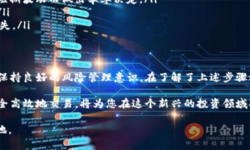 在这里，我将为您详细介绍如何在Tokenim等平台上出售虚拟币。以下是文章的结构，包括、关键词、以及详细的内容。

biao ti
如何在Tokenim上快速出售虚拟币？立即了解2025必看技巧！
/biao ti


Tokenim, 虚拟币, 加密货币交易, 出售虚拟货币
/guanjianci

什么是Tokenim？
Tokenim是一个新兴的加密货币交易平台，旨在为用户提供一个安全、便捷的交易环境。在Tokenim上，用户可以方便地买卖各种虚拟币，包括比特币、以太坊等主流加密货币。因此，了解如何在Tokenim上出售虚拟币对于任何希望参与数字货币交易的人来说都是至关重要的。

注册与账户验证
首先，您需要在Tokenim平台注册一个账户。访问Tokenim官网，点击“注册”，填写相关信息并提交。在注册成功后，系统可能会要求您进行身份验证，以确保交易的安全性和合规性。

身份验证通常涉及上传政府签发的身份证明文件和居住地址证明。虽然这一步骤可能需要一些时间，但它是为了保护您的账户安全，防止欺诈活动。因此，请务必按照要求提供清晰、真实的文件。

添加支付方式
一旦您的账户通过验证，下一步是添加支付方式。Tokenim支持多种支付方式，包括银行转账、信用卡、以及数字钱包。根据您的个人偏好选择一个合适的支付方式，这将影响您出售虚拟币后获得资金的速度和便利性。

要添加支付方式，您可以在账户设置中找到相关选项，按照提示完成设置。请务必确保所用的支付方式与您的身份信息一致，以避免在交易时出现问题。

购买虚拟币的基础知识
在了解如何出售虚拟币之前，理解虚拟币的购买过程是很重要的。当您购买虚拟币时，您实际上是在期待其升值，因此在出售时能够获得利润。然而，市场波动频繁，因此把握好买入和卖出的时机是至关重要的。

如何在Tokenim上出售虚拟币
现在，我们进入出售虚拟币的核心部分。在Tokenim上出售虚拟币的步骤相对简单，通常包括以下几个步骤：

h41. 登录您的账户/h4
首先，您需要使用您的用户名和密码登录Tokenim账户。确保您的账户处于安全状态，避免在公用网络下进行操作。

h42. 选择要出售的虚拟币/h4
在登录后，找到“资产管理”或“我的钱包”选项。您将在此处看到自己持有的所有虚拟币。选择您想要出售的虚拟币，例如比特币、以太坊或者其他代币。

h43. 设置出售数量与价格/h4
选择虚拟币后，系统会提示您输入出售的数量。在这一过程当中，您可以选择市价出售，或者设置一个固定价格。市价出售意味着按照当前市场价格立即出售，而设置固定价格则可能需要等待买家接受。

h44. 确认交易信息/h4
输入出售数量和价格后，系统会生成交易摘要。请仔细检查所有信息，包括交易费、到账时间等。确保无误后，确认交易。此时，您可能需要输入双重验证信息，以确保安全性。

h45. 完成交易/h4
交易完成后，您将收到确认信息。根据您的支付方式，资金将会在系统处理中并最终转入您设置的账户中。通常情况下，银行转账处理时间相对较长，而数字钱包则可能更快到账。

交易过程中的注意事项
在交易过程中，有几个关键的注意事项需要牢记：

ul
li市场波动：虚拟币市场波动较大，价格可能在短时间内大幅变动。因此，在设置出售价格时，请理性判断，不要因为短期波动而做出草率决定。/li
li交易手续费：Tokenim会收取一定的交易手续费，请在出售前仔细阅读相关条款，以避免因手续费影响最终收益。/li
li安全性：请确保您的账户安全防护措施到位，包括定期更改密码、启用双重验证等，以防止黑客攻击造成的资产损失。/li
/ul

总结与前瞻
在Tokenim上出售虚拟币的过程是相对简单明了的。然而，成功的交易还需要您对市场行情有敏锐的洞察力，同时保持良好的风险管理意识。在了解了上述步骤之后，您可以立即开始您的交易之旅。

展望未来，随着数字货币的普及与市场发展，更多的人将加入到虚拟币交易中。了解如何在如Tokenim等平台上安全高效地交易，将为您在这个新兴的投资领域取得成功打下坚实的基础。因此，建议您持续学习相关知识，以便在竞争激烈的市场环境中取得更好的收益。

无论您是初学者还是有经验的交易者，掌握这些技巧和策略将使您在2025年及之后的虚拟币交易中立于不败之地。