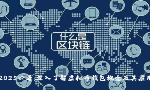 2025必看：深入了解虚拟币钱包概念及其应用