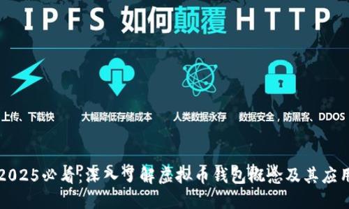 2025必看：深入了解虚拟币钱包概念及其应用