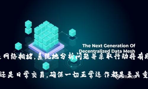 在使用区块链钱包时，有时可能会遇到Token余额不显示的问题，这种情况可能由多种原因造成。本文将对此问题进行详细探讨，并提供解决方案。以下是对该问题的深入解析。

什么是Token余额不显示问题？
Token余额不显示问题是指用户在查看其区块链钱包时，未能正确看到其所持有的某种代币（Token）的数量。这一问题可能涉及多个方面，例如网络问题、钱包配置错误、代币合约地址未添加等。了解这些原因将有助于用户及时解决问题，避免不必要的担忧。

可能的原因及解决方案
首先，让我们来看一下造成Token余额不显示的几个主要原因：

h41. 钱包未同步/h4
区块链钱包需要与网络进行同步，以获取最新的交易信息和余额。如果钱包未同步，用户就可能无法看到最新的Token余额。
解决方案：确保您的钱包已连接到互联网，并等待其完成数据同步。对于一些钱包，您可能需要手动刷新页面，或者重新启动应用。

h42. 代币合约地址未添加/h4
某些Token需要用户手动添加合约地址，才能在钱包中显示其余额。如果未添加合约地址，钱包将无法识别该Token。
解决方案：查找您所持Token的官方合约地址，并在钱包中添加。确保您添加的是正确的地址，以避免资金损失。

h43. 区块链网络拥堵/h4
在某些情况下，由于网络拥堵或交易确认时间延迟，用户的Token余额可能显示为“待处理”或不显示。这种情况通常会在一定时间后自行解决。
解决方案：耐心等待，或查询相关区块链浏览器，了解当前网络状态。

h44. 应用程序故障/h4
如果您使用的是手机或电脑上的应用程序，偶尔可能会出现技术问题，导致余额无法显示。这可能与应用版本、操作系统兼容性等因素有关。
解决方案：尝试更新您的应用程序，或者重新安装应用。此外，可以尝试在不同的设备上查看余额。

如何确保Token余额显示正常？
为避免未来出现Token余额不显示的问题，用户可以采取一些预防措施：

h41. 定期检查钱包设置/h4
确保您钱包的配置正确，尤其是在添加新代币时。定期审查合约地址并确认其有效性，可以有效减少问题的发生。

h42. 使用官方渠道/h4
在获取Token合约地址和其他信息时，确保访问官方渠道，例如项目官网、白皮书或官方社交媒体账号。避免使用第三方网站，以减少被误导的风险。

h43. 了解网络情况/h4
关注所使用区块链网络的状况，例如高峰期时的网络拥堵状况，这能帮助您预见可能发生的延误。

h44. 备份和安全措施/h4
定期备份您的钱包私钥和助记词，同时启用双重认证等安全措施，可以有效保护您的资产，避免因应用故障而导致的损失。

总结
Token余额不显示是一个常见的问题，用户需要了解可能的原因并采取相应的解决措施。无论是钱包同步问题、合约地址错误，还是网络拥堵，系统地分析问题并采取行动将有助于解决余额显示的问题。此外，关注安全性和使用官方渠道将能进一步确保资产的安全和信息的准确性。

希望通过本文的详尽分析，能够帮助您理解和解决Token余额不显示的问题，使您的区块链使用体验更加顺畅。无论是在境外业务还是日常交易，确保一切正常运作都是至关重要的。请定期检查您的钱包状态以及网络条件，确保您的投资安全。如果您有任何其他问题，欢迎查询更多资料或向专业人员咨询。